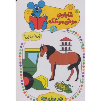 کتاب شابلون موش موشک 7 (چی مال چی؟ (در مزرعه))
