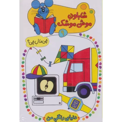 کتاب شابلون موش موشک 9 (چی مال چی؟ (دنیای رنگی من))