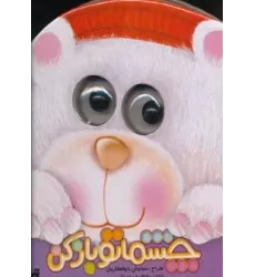 کتاب چشماتو باز کن (لمینت)