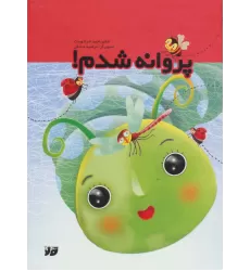 کتاب پروانه شدم (گلاسه)