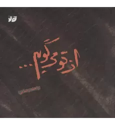 کتاب از تو می گویم... (گلاسه)