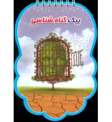 کتاب پیک گناه شناسی (سیمی،گلاسه)