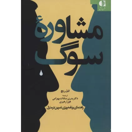 کتاب مشاوره سوگ (راهنمای برنامه ریزی تمرین در منزل)