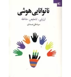 کتاب ناتوانایی هوشی (ارزیابی،تشخیص،مداخله)