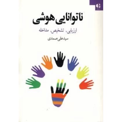 کتاب ناتوانایی هوشی (ارزیابی،تشخیص،مداخله)
