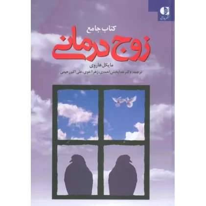 کتاب جامع زوج درمانی