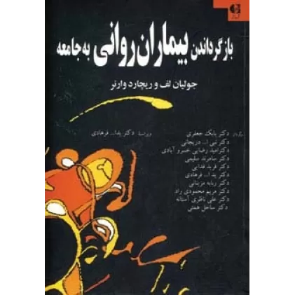 کتاب بازگرداندن بیماران روانی به جامعه