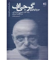 کتاب جرج ایوانویچ گرجی اف،پایه گذار تئوری هماهنگی در تکامل انسان (بزرگان روانشناسی و تعلیم و تربیت22)