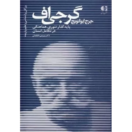 کتاب جرج ایوانویچ گرجی اف،پایه گذار تئوری هماهنگی در تکامل انسان (بزرگان روانشناسی و تعلیم و تربیت22)