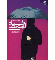 کتاب مفاهیم و نظریه های رفاه اجتماعی