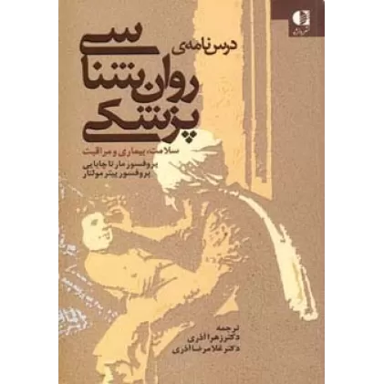 کتاب درس نامه ی روان شناسی پزشکی (سلامت،بیماری و مراقبت)