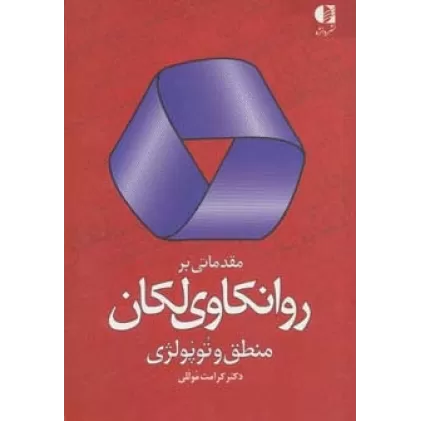 کتاب مقدماتی بر روانکاوی لکان (منطق و توپولژی)
