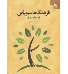کتاب فرهنگ هامیوپاتی (راهنمای درمان)