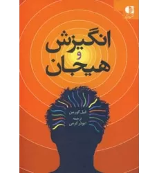 کتاب انگیزش و هیجان
