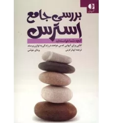 کتاب بررسی جامع استرس (آنچه شما خواسته اید)