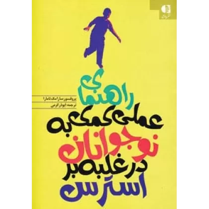 کتاب راهنمای عملی کمک به نوجوانان در غلبه بر استرس