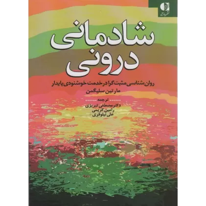 کتاب شادمانی درونی (روان شناسی مثبت گرا در خدمت خوشنودی پایدار)