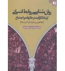کتاب روان شناسی روابط انسانی (ارتباط کارآمد در خانواده و اجتماع (مفاهیم،رویکردها و کاربردها))