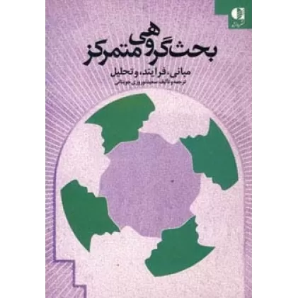 کتاب بحث گروهی متمرکز (مبانی،فرایند و تحلیل)