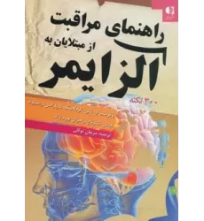 کتاب راهنمای مراقبت از مبتلایان به آلزایمر (300 نکته)