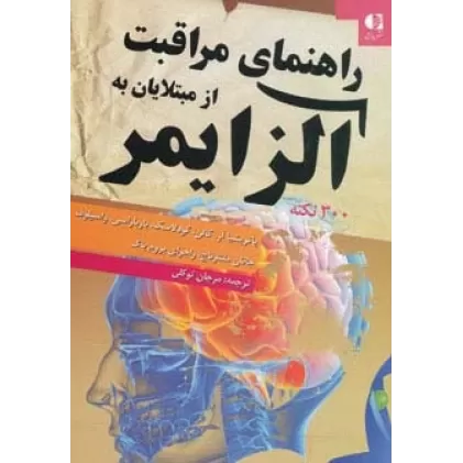 کتاب راهنمای مراقبت از مبتلایان به آلزایمر (300 نکته)