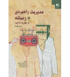 کتاب مدیریت راهبردی رسانه از نظریه تا اجرا