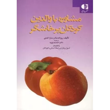 کتاب مشاوره با والدین کودکان پرخاشگر