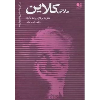 کتاب ملانی کلاین،نظریه پرداز روابط با ابژه (بزرگان روانشناسی و تعلیم و تربیت24)