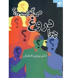 کتاب چرا دروغ می گوییم؟