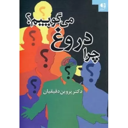 کتاب چرا دروغ می گوییم؟