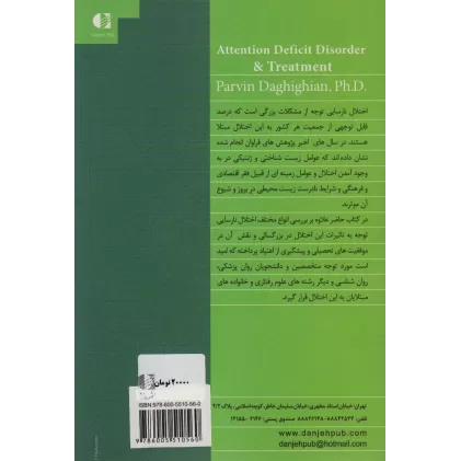 کتاب درمان نارسایی توجه و تاثیر آن در موفقیت های تحصیلی و جلوگیری از اعتیاد