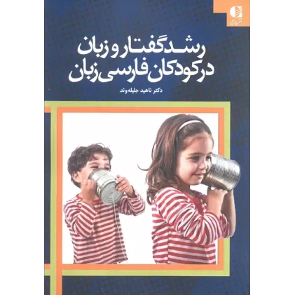 کتاب رشد گفتار و زبان در کودکان فارسی زبان