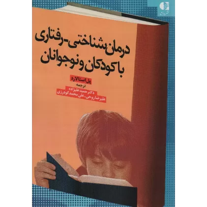 کتاب درمان شناختی-رفتاری با کودکان و نوجوانان