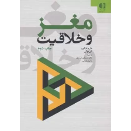 کتاب مغز و خلاقیت