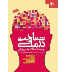 کتاب شناخت درمانی (در مقابله با مشکلات چالش برانگیز)