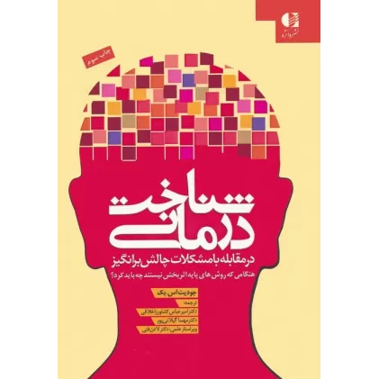 کتاب شناخت درمانی (در مقابله با مشکلات چالش برانگیز)