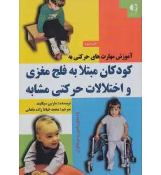 کتاب آموزش مهارت های حرکتی به کودکان مبتلا به فلج مغزی و اختلالات حرکتی مشابه