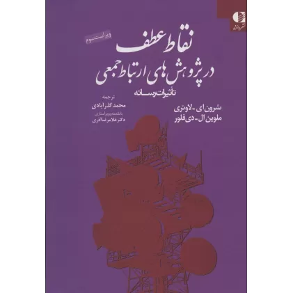 کتاب نقاط عطف در پژوهش های ارتباط جمعی (تاثیرات رسانه)