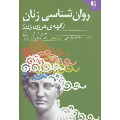 کتاب روان شناسی زنان (الهه ی درون زن)