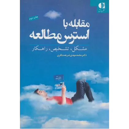 کتاب مقابله با استرس مطالعه (مشکل،تشخیص،راهکار)