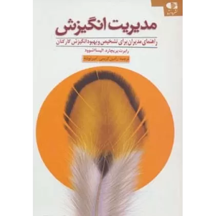 کتاب مدیریت انگیزش (راهنمای مدیران برای تشخیص و بهبود انگیزش کارکنان)