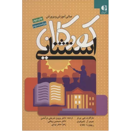 کتاب مبانی آموزش و پرورش کودکان استثنایی