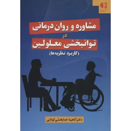 کتاب مشاوره و روان درمانی در توانبخشی معلولین (کاربرد نظریه ها)