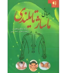 کتاب مبانی ماساژ تایلندی