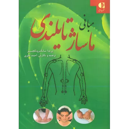 کتاب مبانی ماساژ تایلندی