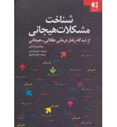 کتاب شناخت مشکلات هیجانی (از دیدگاه رفتار درمانی عقلانی-هیجانی)