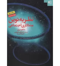 کتاب نظریه نوین مددکاری اجتماعی
