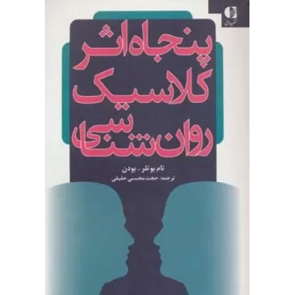 کتاب پنجاه اثر کلاسیک روان شناسی