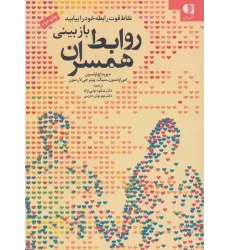 کتاب بازبینی روابط همسران (نقاط قوت رابطه خود را بیابید)