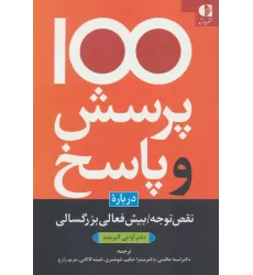 کتاب 100 پرسش و پاسخ درباره نقص توجه/بیش فعالی بزرگسالی